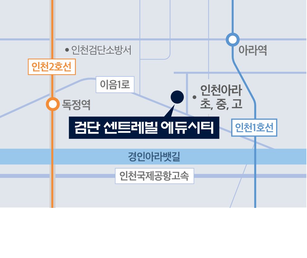단지 주변 약도 — 아라역, 인천아라초·중·고, 독정역, 인천2호선